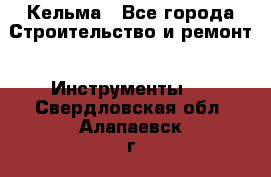 Кельма - Все города Строительство и ремонт » Инструменты   . Свердловская обл.,Алапаевск г.